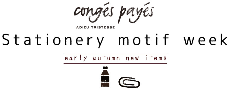 「conges payes ADIEU TRISTESSE」Stationery motif week＜early autumn items＞