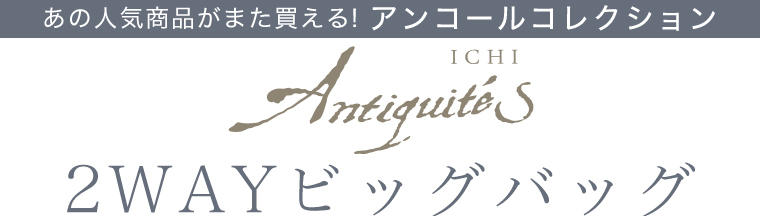 【 ICHI Antiquites 】アンコールコレクション　2WAYビッグバッグ