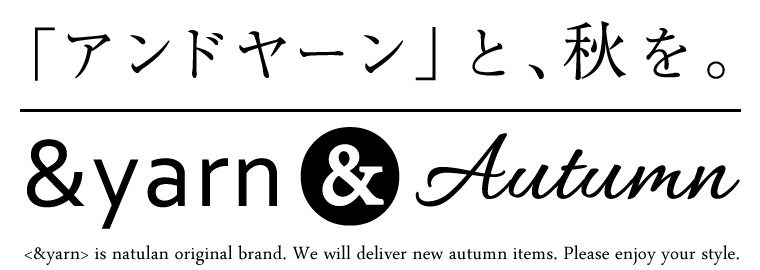 【 &yarn / アンドヤーン 】～ナチュランオリジナルブランド秋の新作～「＆yarn」＆Autumn