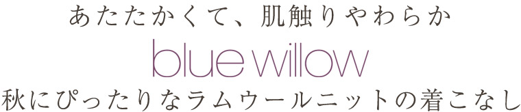 【 blue willow 】あたたかくて、肌触りやわらか　秋にぴったりなラムウールニットの着こなし