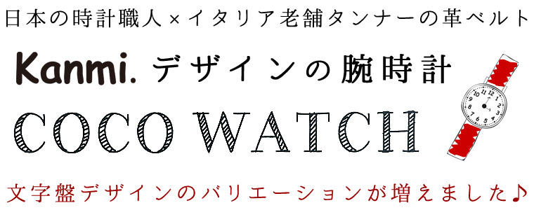 【 kanmi. 】デザインの腕時計＜COCO WATCH＞日本の時計職人×イタリア老舗タンナーの革ベルト