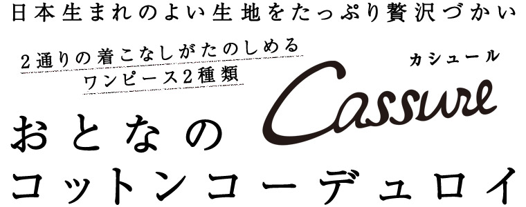 日本生まれのよい生地をたっぷり贅沢づかい「Cassure」おとなのコットンコーデュロイ＜2WAYワンピース2種類＞