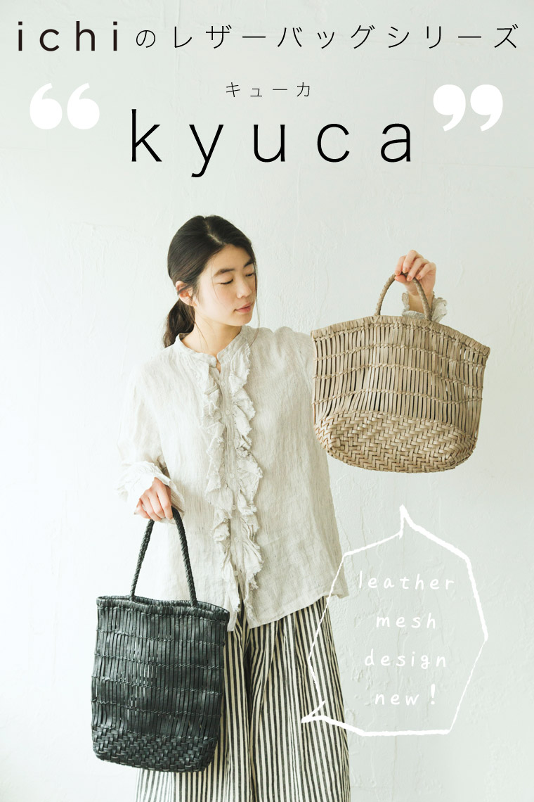 ichi 】のレザーバッグシリーズ“kyuca”メッシュデザイン新作
