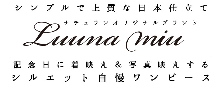 ～シンプルで上質な日本仕立て～ナチュランオリジナルブランド 【 Luuna miu 】 ＜シルエット自慢のワンピース集めました＞