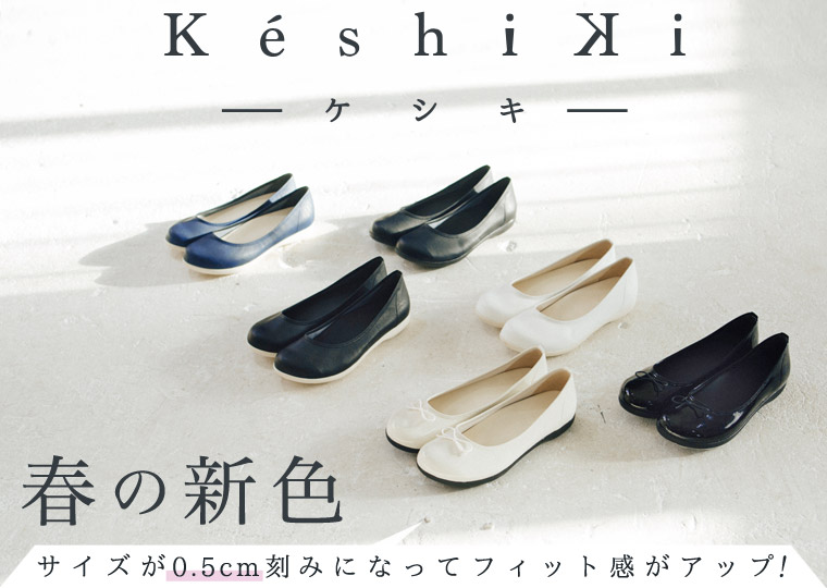 【 keshiki 】春の新色＜サイズが0.5cm刻みになってフィット感がアップ！＞