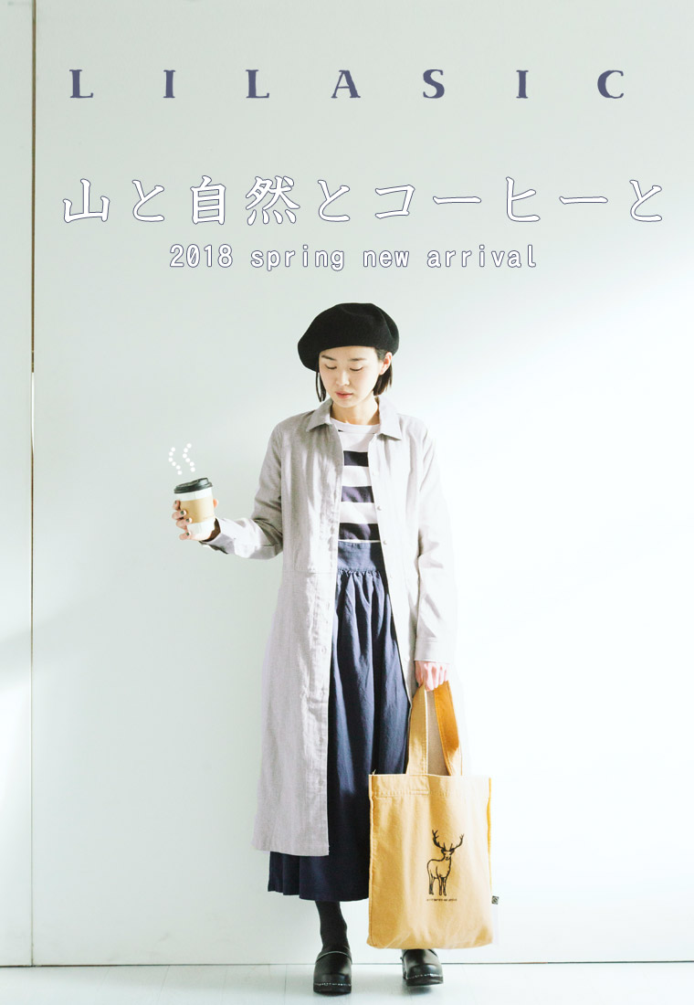 【 LILASIC 】山と自然とコーヒーと　2018　spring new arrival