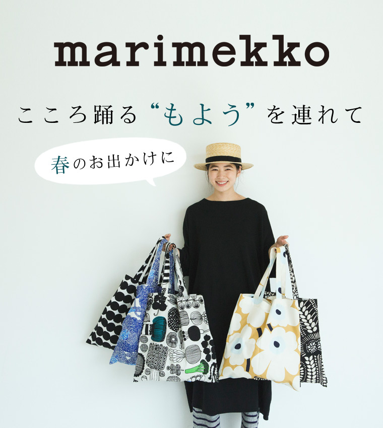 Marimekko こころ踊る もよう を連れて 春のお出かけに ナチュラル服や雑貨のファッション通販サイト ナチュラン