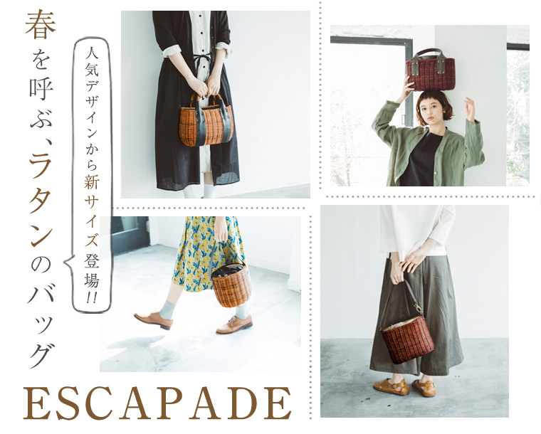 【 ESCAPADE 】春を呼ぶ、ラタンのバッグ＜人気のデザインから新サイズ登場!!＞