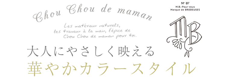 【 chou chou de maman ＆ Marque de BRODEUSES 】大人にやさしく映える華やかカラースタイル