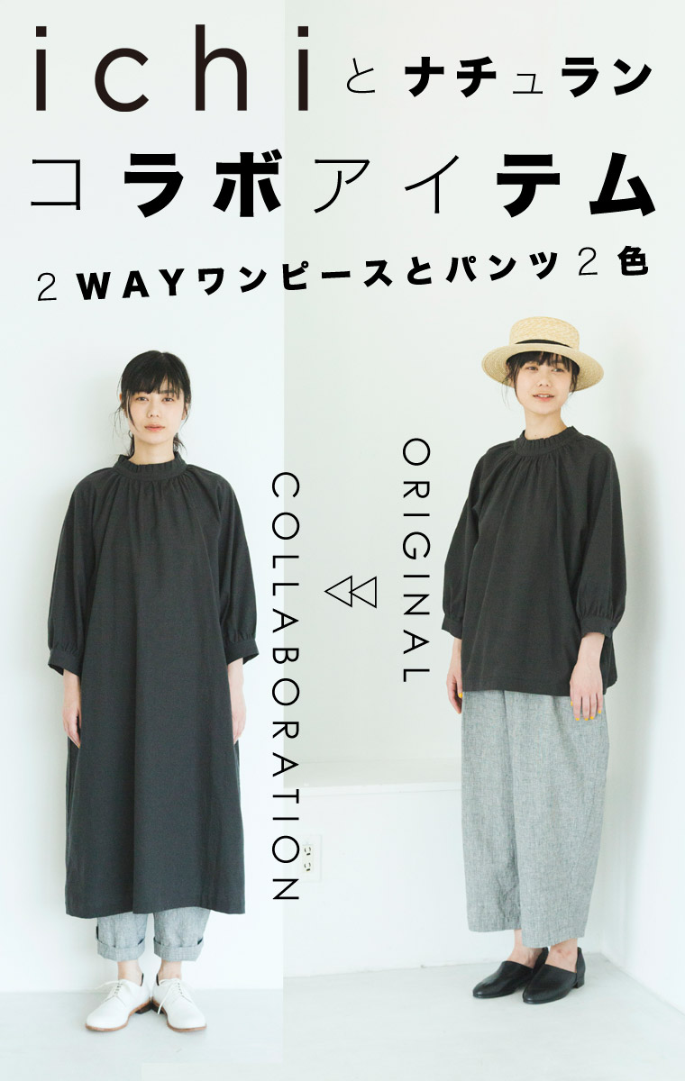 Ichi とナチュラン コラボアイテム 2wayワンピースとパンツ2色 ナチュラル服や雑貨のファッション通販サイト ナチュラン