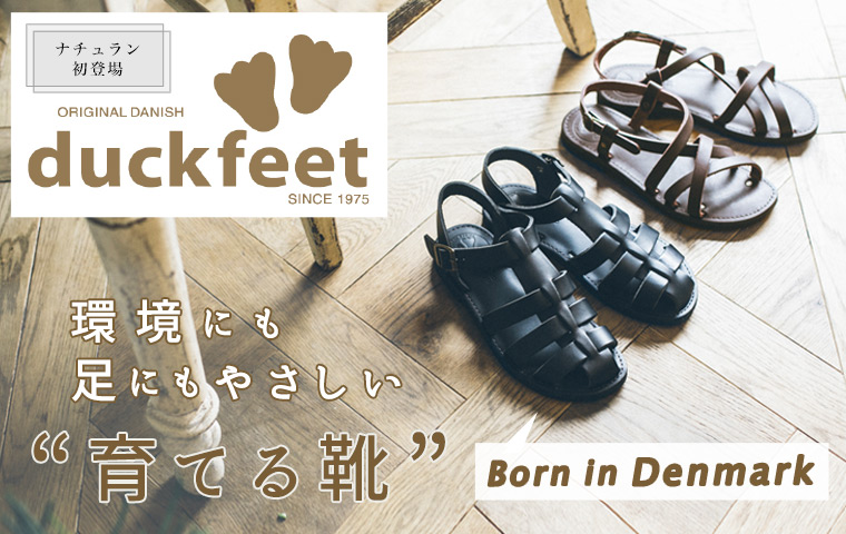 新ブランド Duckfeet 北欧デンマーク生まれの環境にも足にもやさしい 育てる靴 ナチュラル服や雑貨のファッション通販サイト ナチュラン