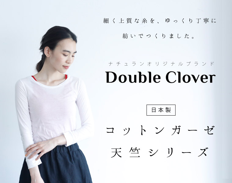 【 Double Clover 】　ゆっくり丁寧に紡いでつくりました。＜コットンガーゼ天竺シリーズ＞
