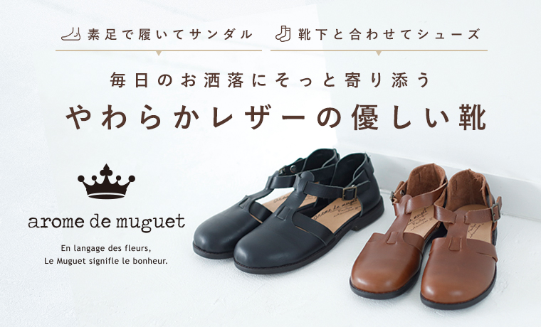 【 arome de muguet 】 毎日のお洒落にそっと寄り添う やわらかレザーの優しい靴