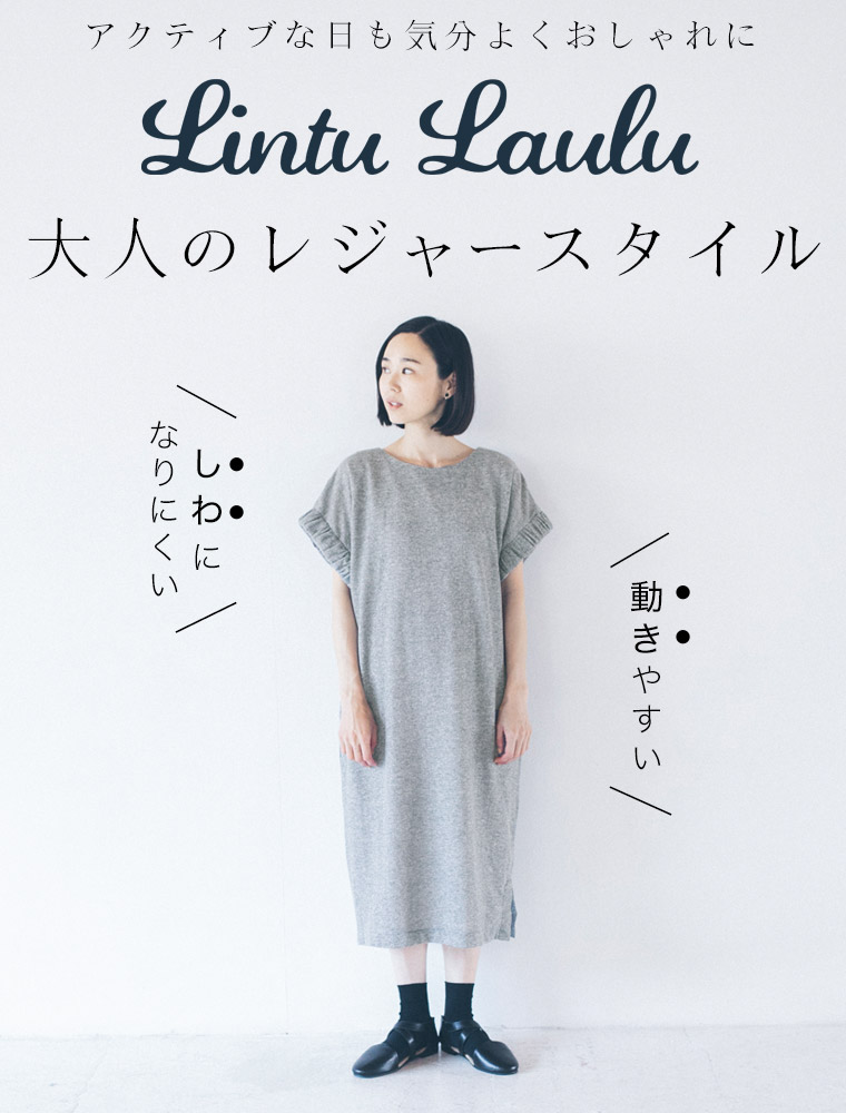 【 Lintu Laulu 】アクティブな日も気分よくおしゃれに　大人のレジャースタイル