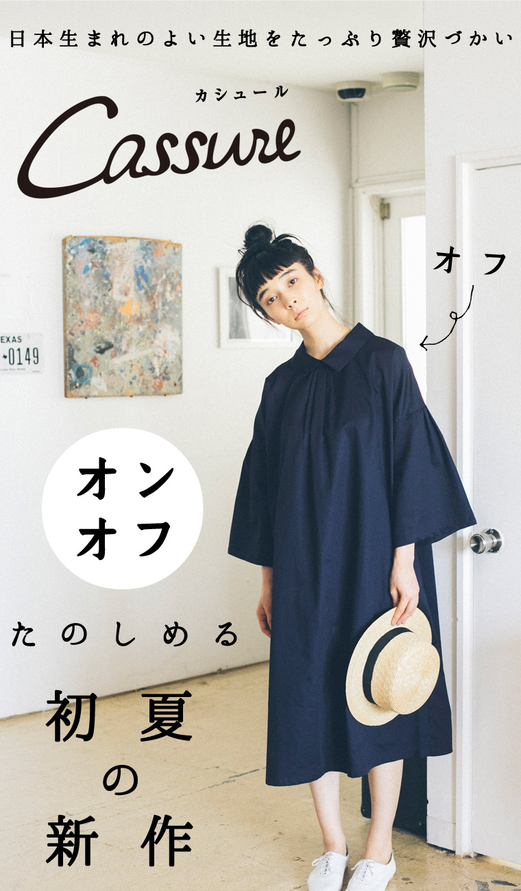 日本生まれのよい生地をたっぷり贅沢づかい【 Cassure 】オンオフたのしめる初夏の新作