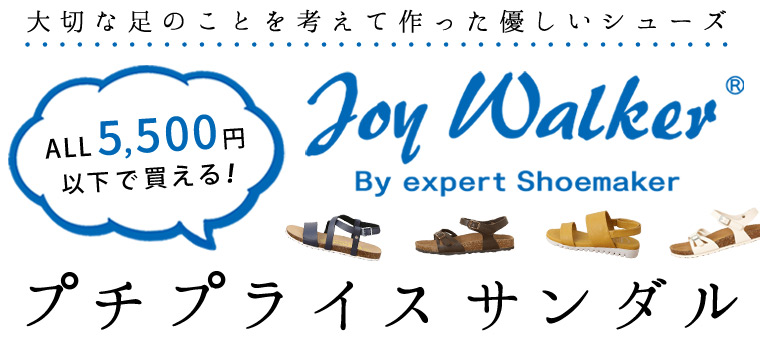 大切な足のことを考えて作った優しいシューズ【 JoyWalker 】＼ALL5,500円以下で買える！／プチプライス サンダル