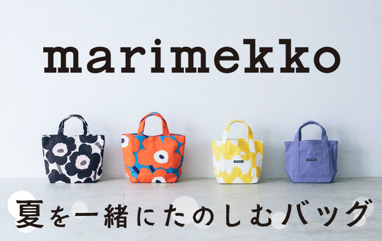 【 Marimekko 】夏を一緒にたのしむバッグ