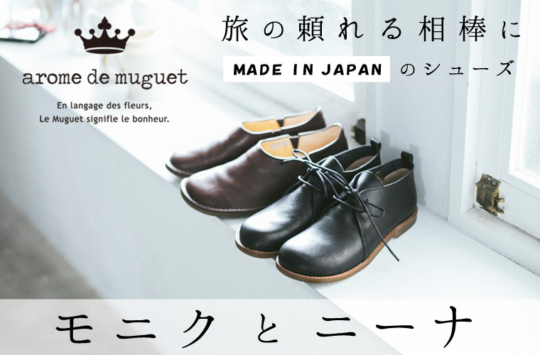 【 arome de muguet 】旅の頼れる相棒に　MADE IN JAPANのシューズ「モニク」と「ニ―ナ」