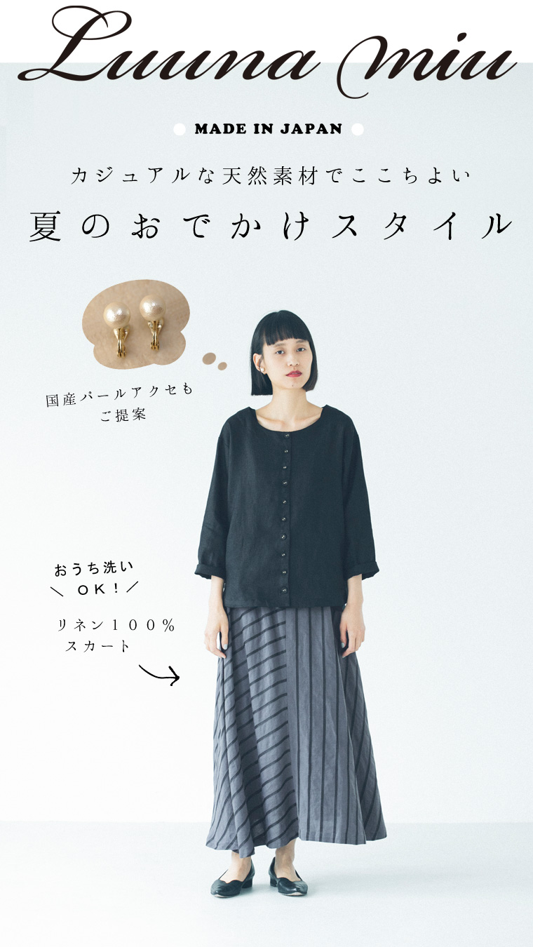 天然素材でここちよい Luuna Miu 夏のおでかけスタイル パールアクセも日本製 ナチュラル服や雑貨のファッション通販サイト ナチュラン