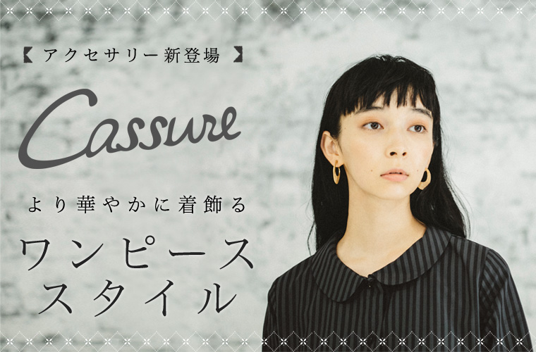 アクセサリー新登場【 Cassure 】より華やかに着飾る　ワンピーススタイル