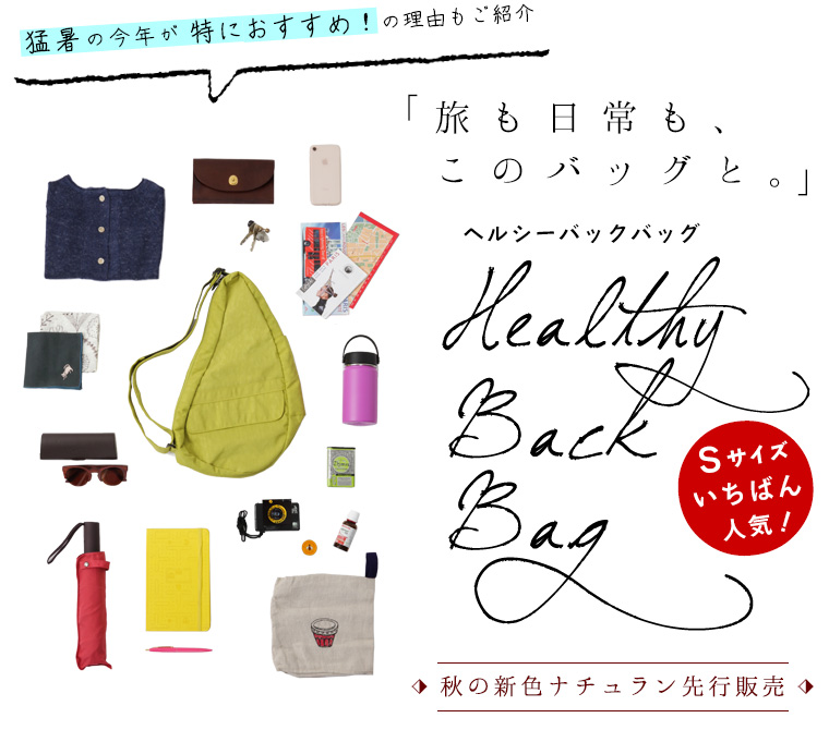 ―旅も日常も、このバッグと。―【 HEALTHY BACK BAG 】 秋の新色ナチュラン先行販売