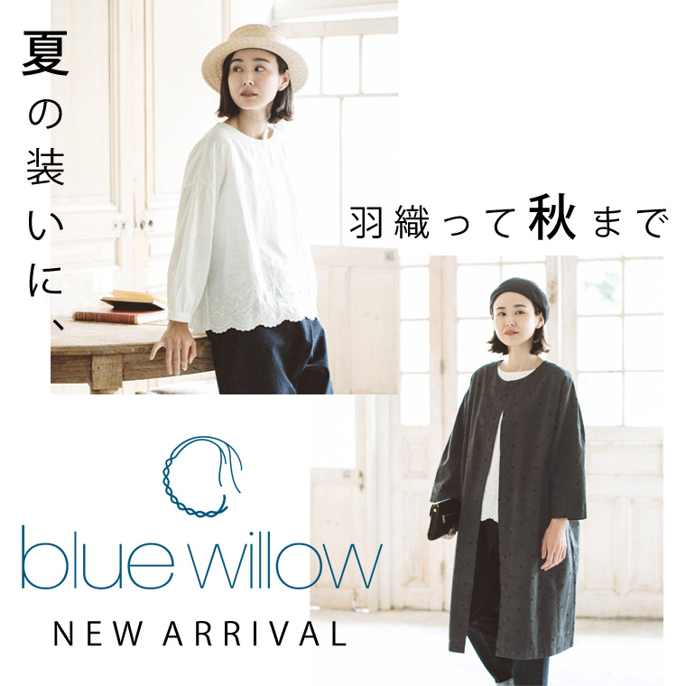 夏の装いに、羽織って秋まで【 blue willow 】NEW ARRIVAL