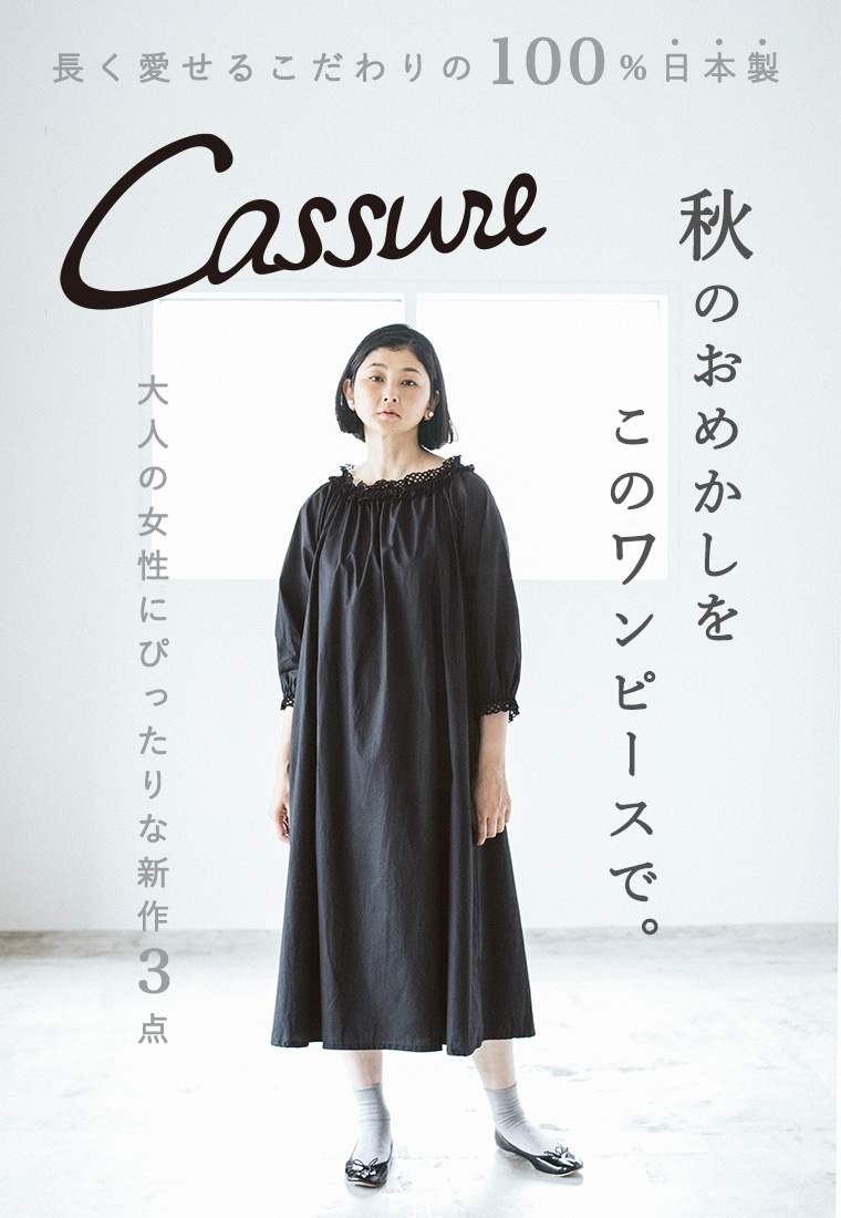 【 Cassure 】秋のおめかしをこのワンピースで。＜長く愛せるこだわりの100％日本製＞
