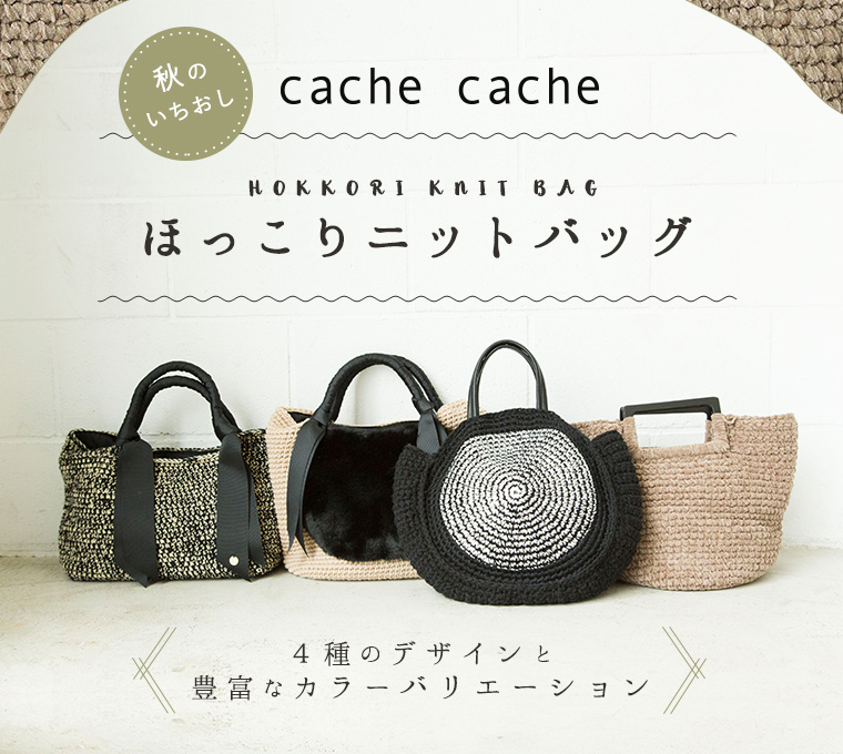 【 cache cache 】ほっこりニットバッグ