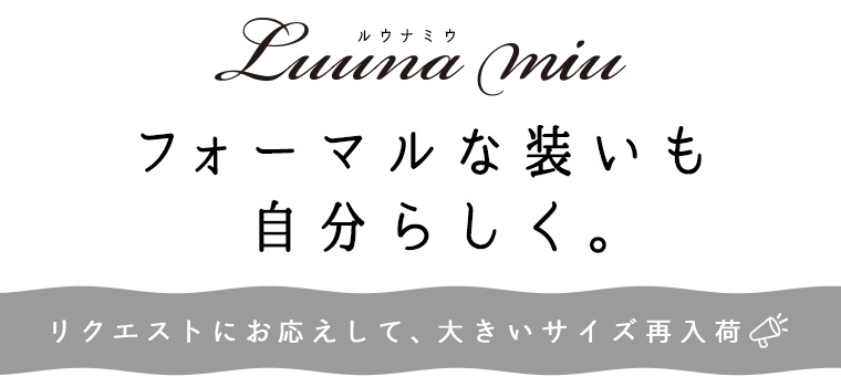 【 Luuna miu 】フォーマルな装いも自分らしく。 - リクエストにお応えして”大きいサイズ”再入荷！-