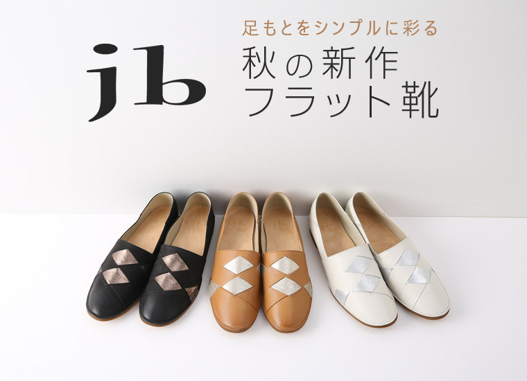 【 jb 】足もとをシンプルに彩る 秋の新作フラット靴