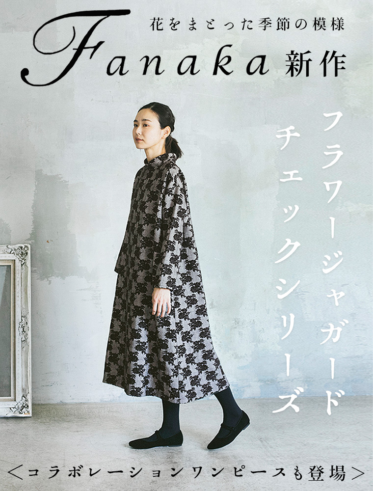 花をまとった季節の模様【 Fanaka 】フラワージャガードチェックシリーズ