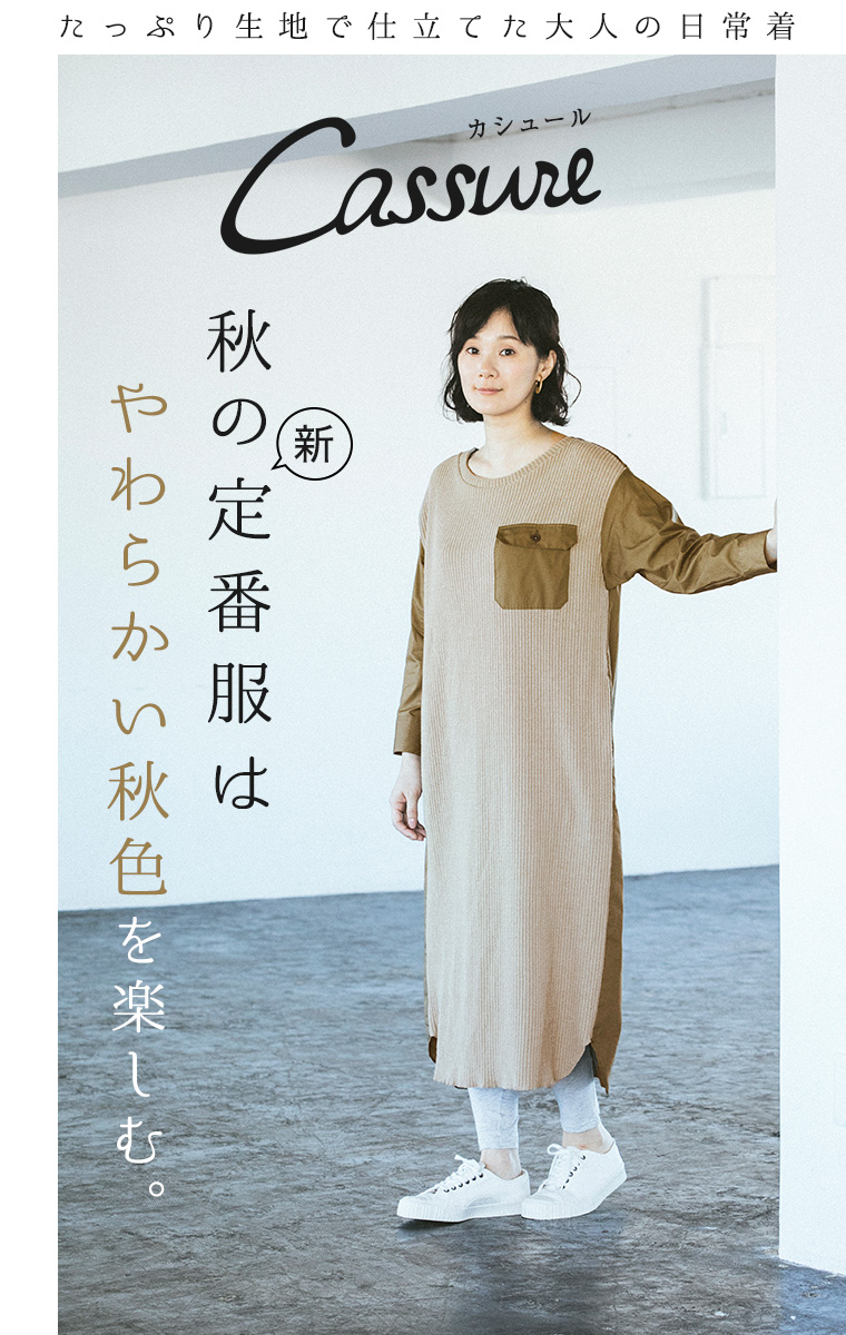 Cassure 秋の新定番服は アースカラーを楽しむ ナチュラル服や雑貨のファッション通販サイト ナチュラン