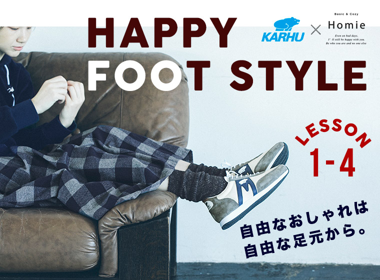 HAPPY FOOT STYLE【 KARHU 】×【Homie】自由なおしゃれは自由な足元から。