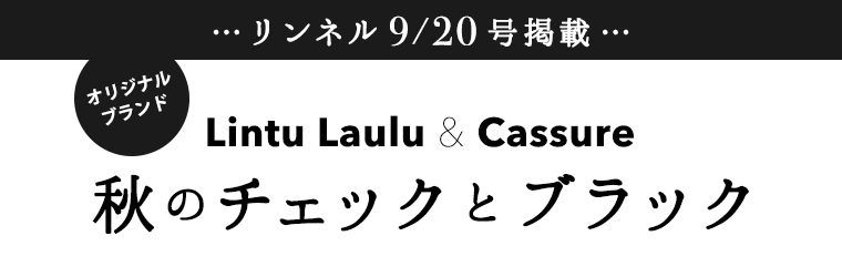 【リンネル掲載】秋のチェックとブラック〜 Lintu Laulu & Cassure 〜