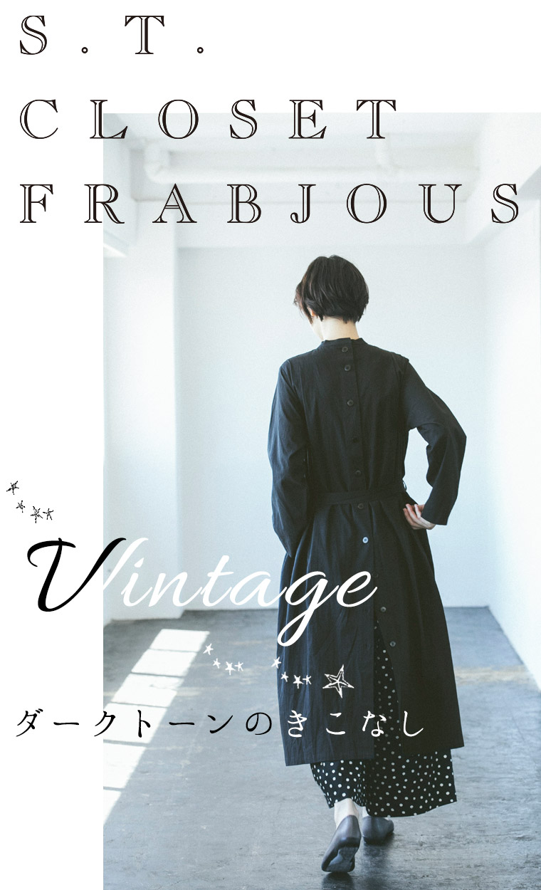 【 s.t.closet frabjous 】　～ Vintage ～ ダークトーンのきこなし