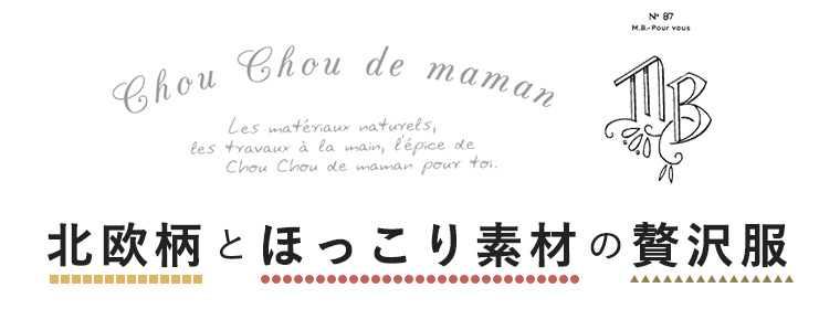 【 chou chou de maman ＆ MB 】北欧柄とほっこり素材の贅沢服。