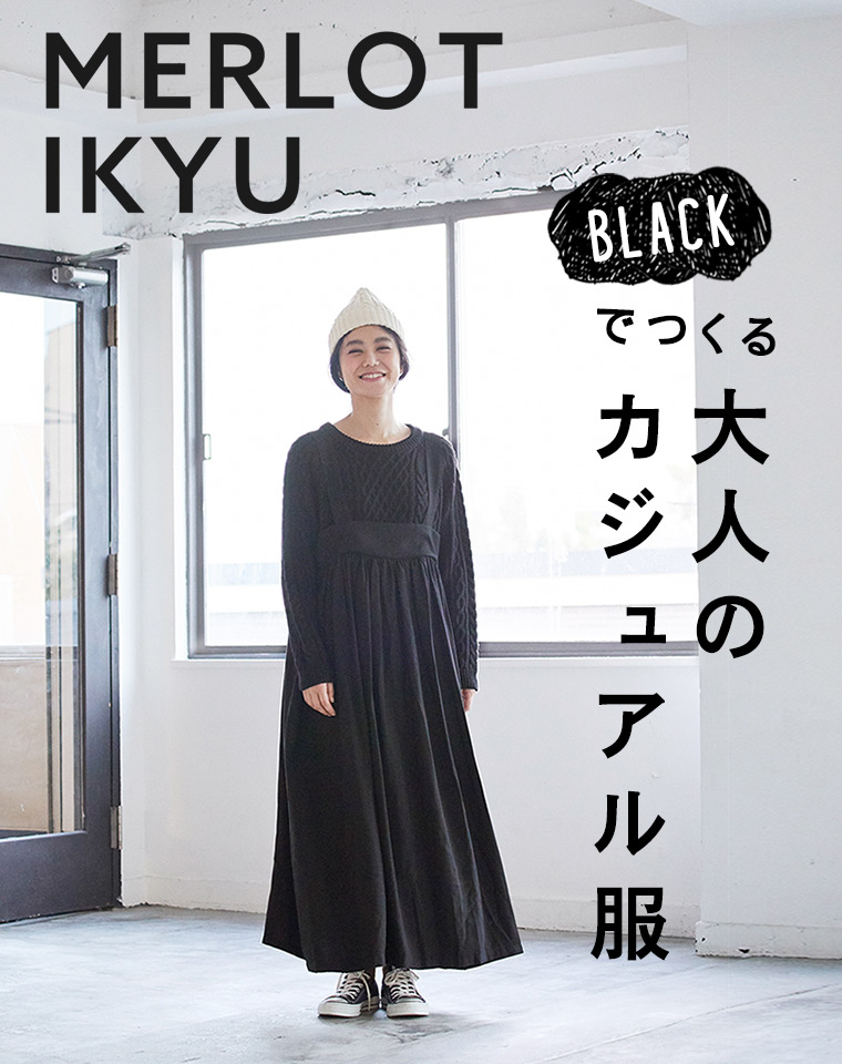 【 MERLOT IKYU 】“BLACK”でつくる大人のカジュアル服