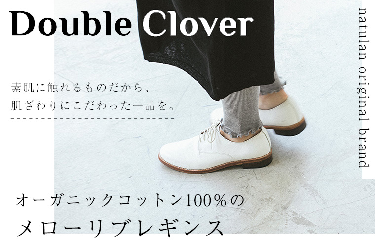 Double Clover 】新作メローリブレギンス | ナチュラル服や雑貨の 