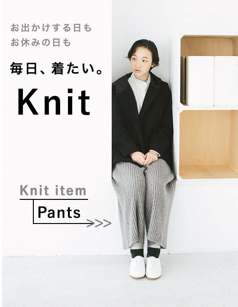 お出かけの日もお休みの日も【 毎日着たい、Knit 】 | ナチュラル服や雑貨のファッション通販サイト ナチュラン