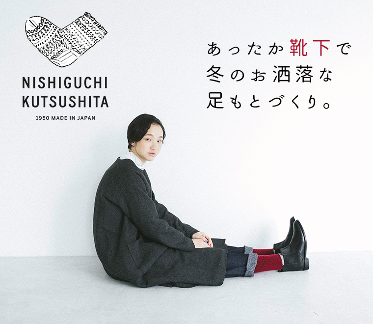 NISHIGUCHI KUTSUSHITA 】あったか靴下 | ナチュラル服や雑貨のファッション通販サイト ナチュラン