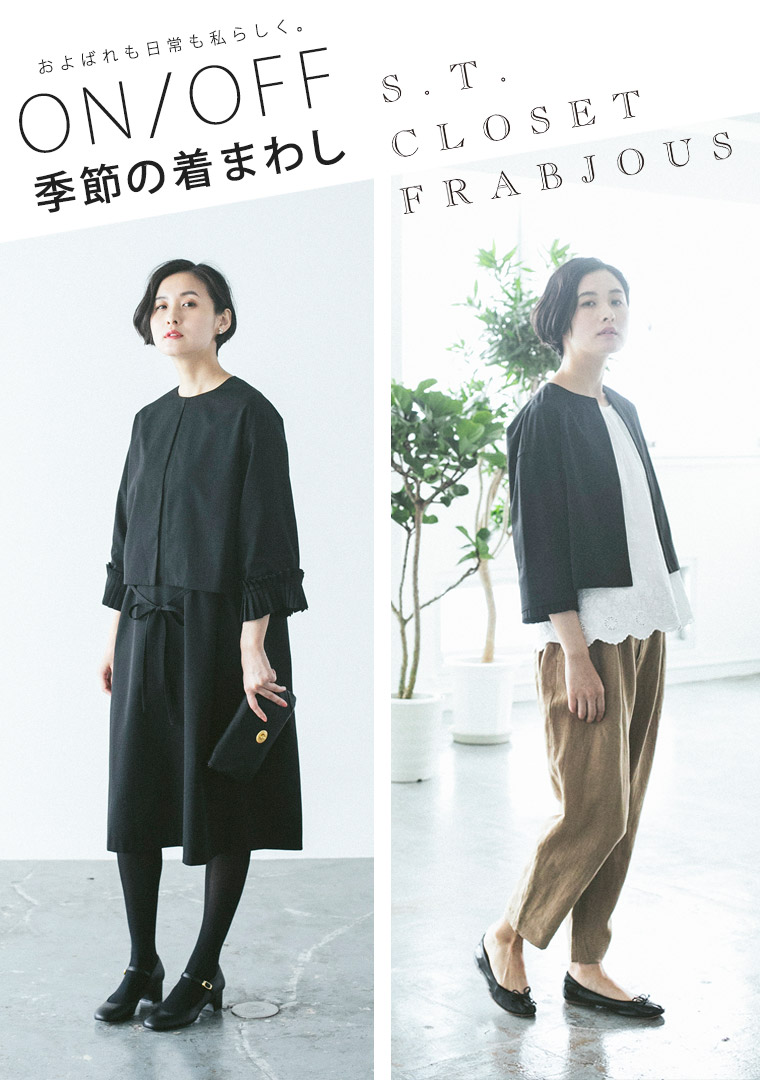 S T Closet Frabjous On Off 季節の着まわし ナチュラル服や雑貨