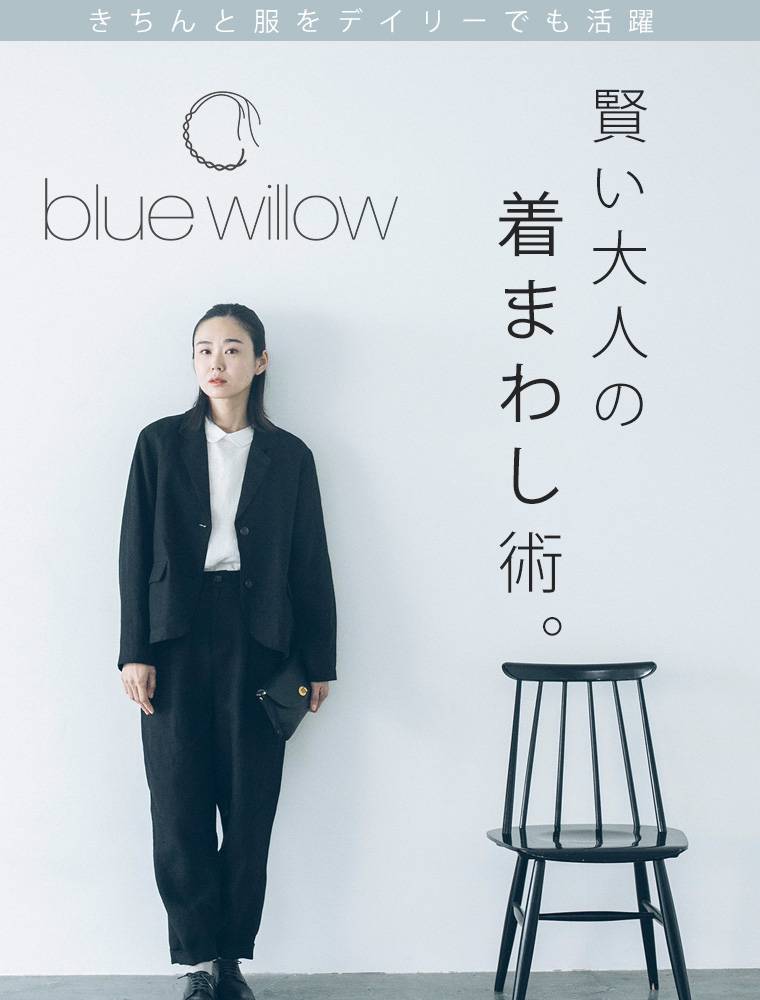 Blue Willow 賢い大人の着まわし術 ナチュラル服や雑貨のファッション通販サイト ナチュラン