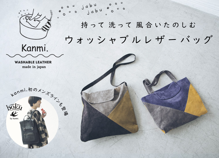 kanmi. 】ウォッシャブルレザーバッグ | ナチュラル服や雑貨の