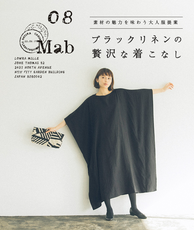 08Mab 】ブラックリネンの贅沢な着こなし | ナチュラル服や雑貨の