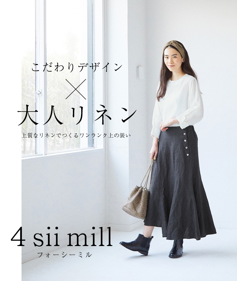 ワンランク上の装い【 4 sii mill / フォーシーミル 】こだわりデザイン×大人リネン