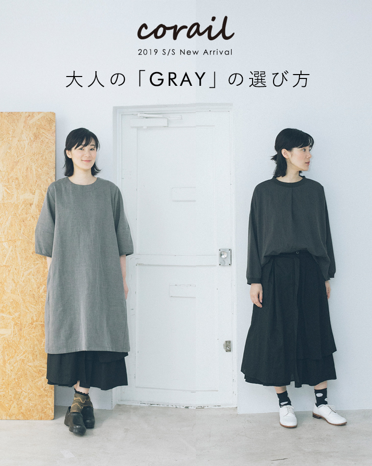 【 corail 】大人の「GRAY」の選び方