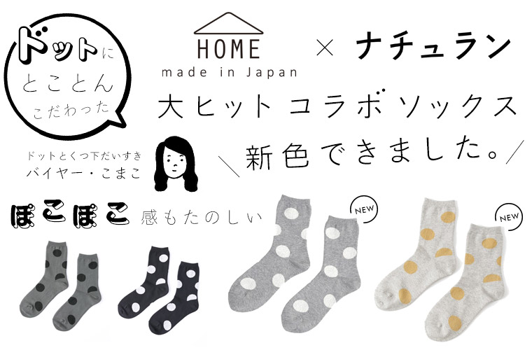 「HOME」×ナチュラン＜ドットにとことんこだわった＞コラボソックス新色できました。