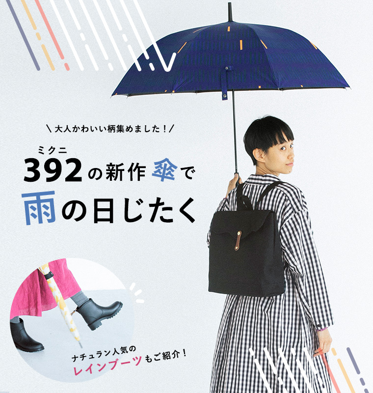 392 -ミクニ- 】の新作傘で雨の日じたく | ナチュラル服や雑貨のファッション通販サイト ナチュラン