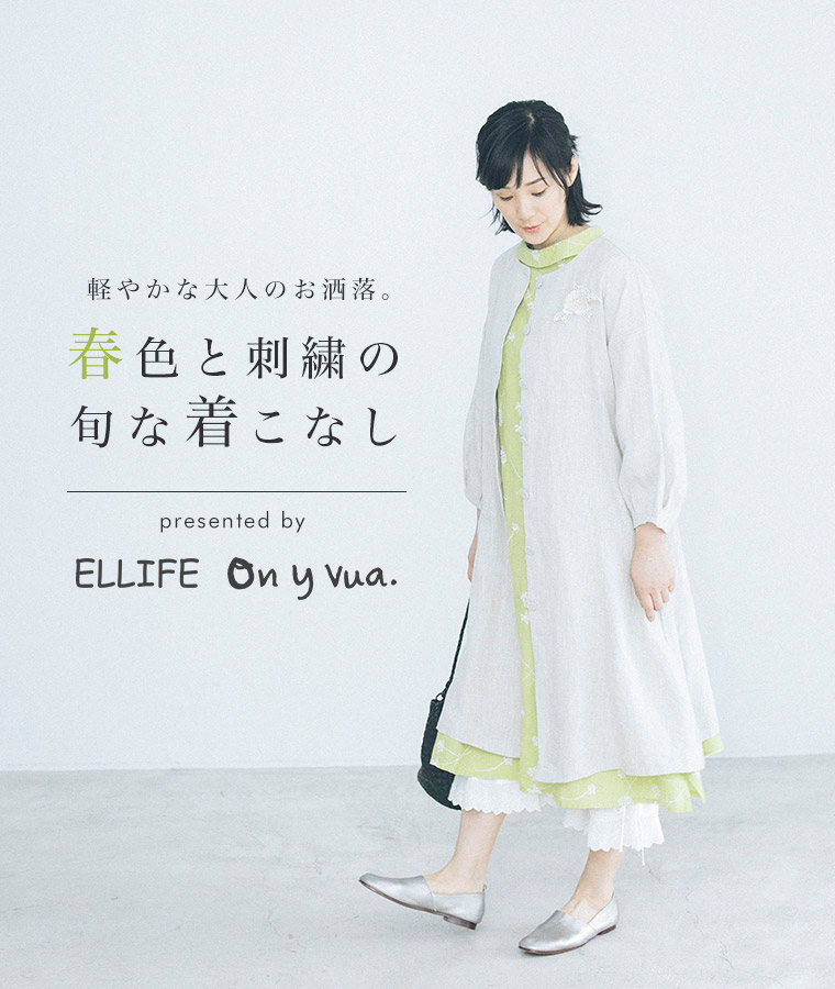 ELLIFE & On y vua. 】春色と刺繍の旬な着こなし | ナチュラル服や雑貨