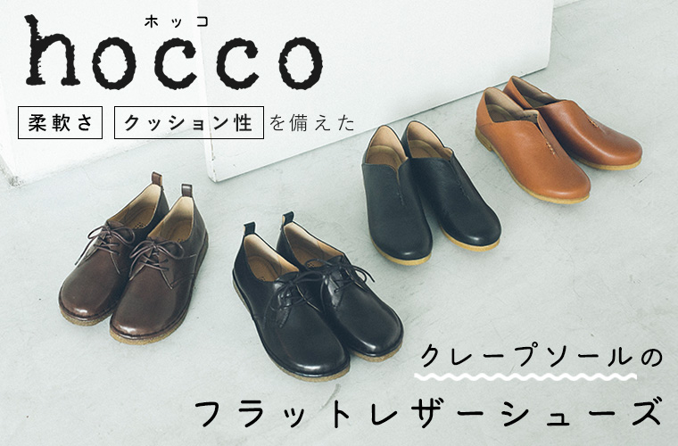 hocco 】クレープソールのレザーシューズ | ナチュラル服や雑貨のファッション通販サイト ナチュラン